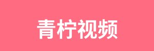 青柠视频
